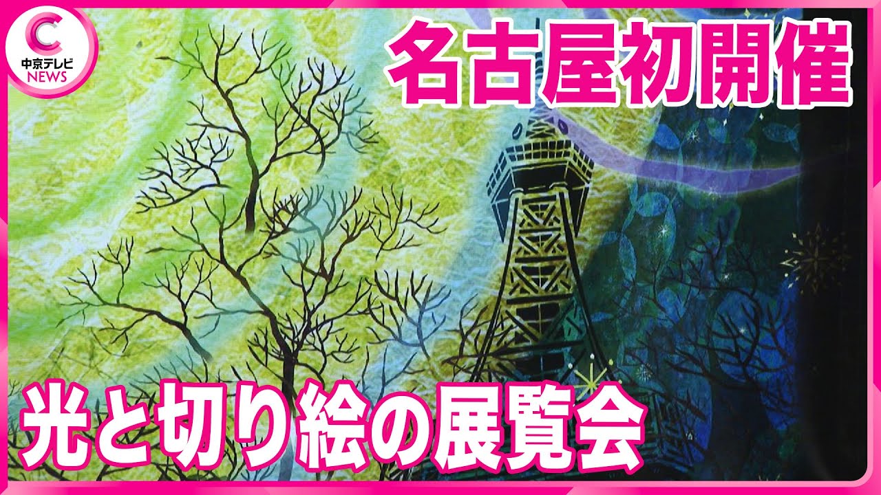 【光と切り絵の展覧会】杉浦太陽さんがアンバサダーに就任　名古屋で初開催　7月12日から開催