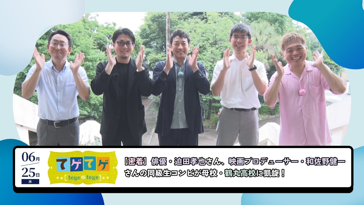 俳優・迫田孝也さん＆映画プロデューサー・和佐野健一さんの同級生コンビが母校・鶴丸高校に凱旋｜2025年6月25日(水)放送『てゲてゲ』