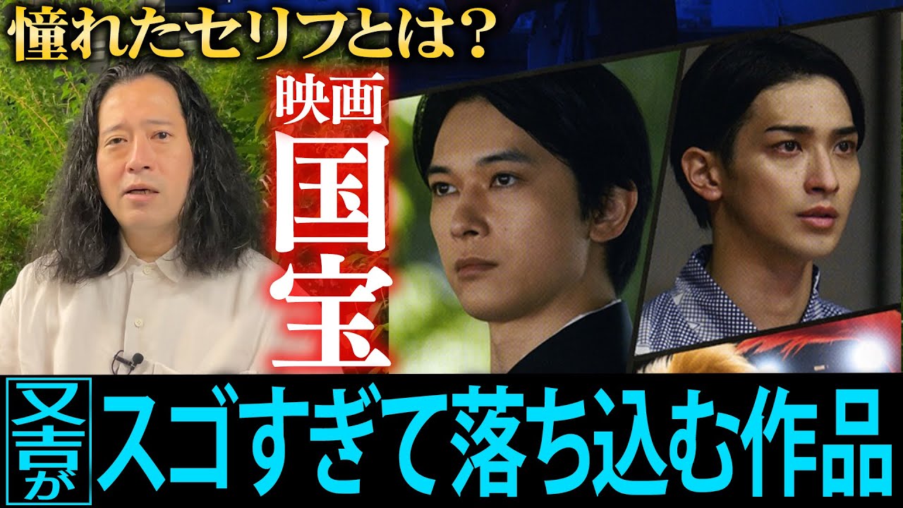 今最も話題の映画『国宝』…「スゴすぎて落ち込んだ」作品のスケールと内容に又吉が食らってしまう…吉沢亮・横浜流星が演じる同世代の歌舞伎役者を観て感じた事とは？作中の“憧れたセリフ”【夜の公園#86】