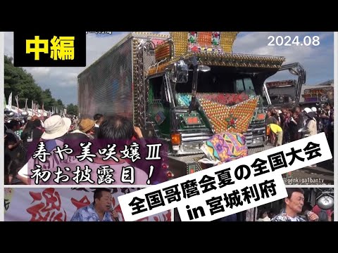 【中編】美咲嬢Ⅲ初お披露目！ 2024 全国哥麿会 夏の全国大会IN宮城利府　グランディ21