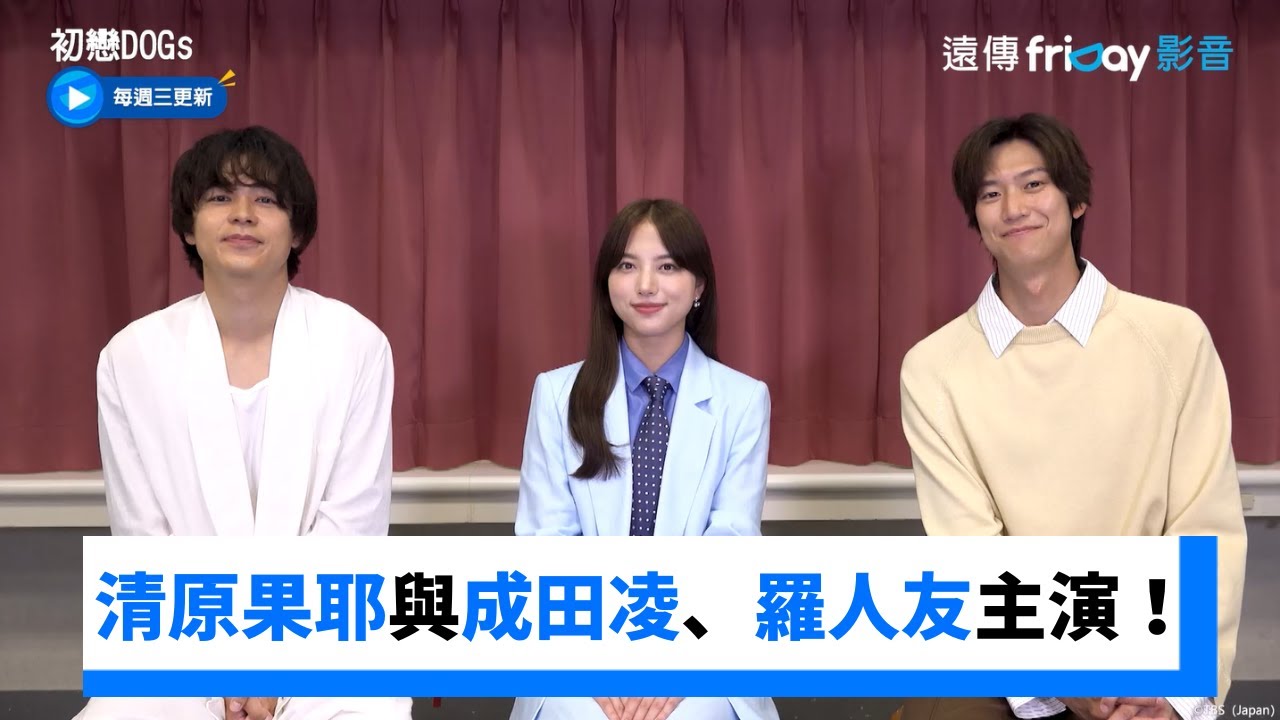 清原果耶與成田凌、羅人友主演從狗狗開始萌芽的戀愛夏曲！_《初戀DOGs》_friDay影音日劇線上看