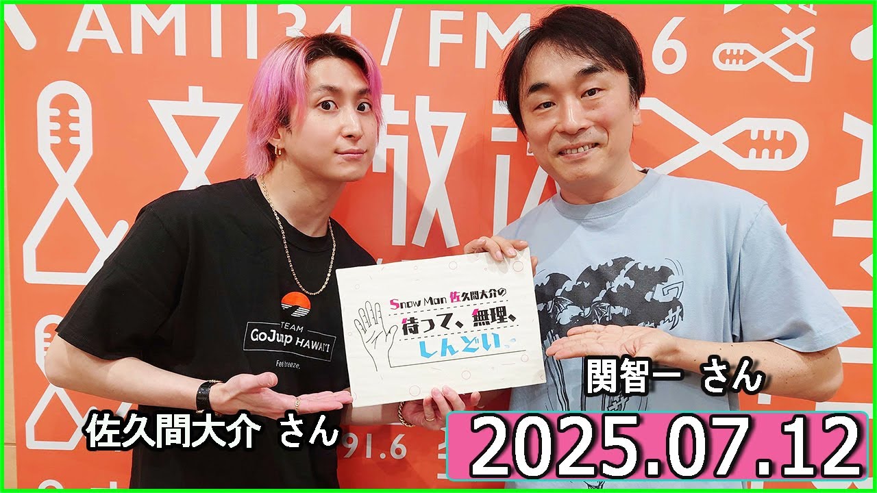 Snow Man 佐久間大介の待って、無理、しんどい、、関智一 さん 2025年07月10