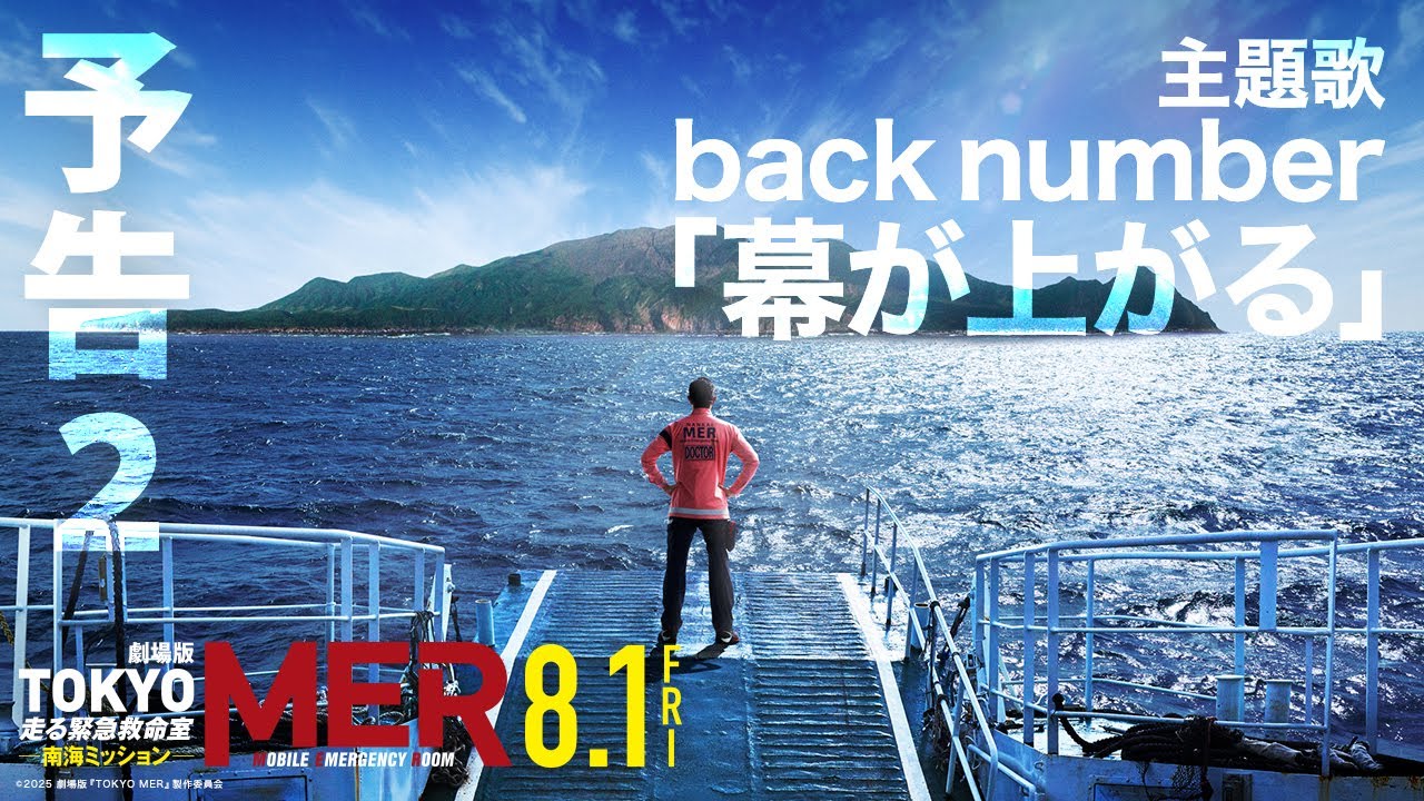 【最新予告】劇場版『TOKYO MER～走る緊急救命室～南海ミッション』《8月1日(金)公開》