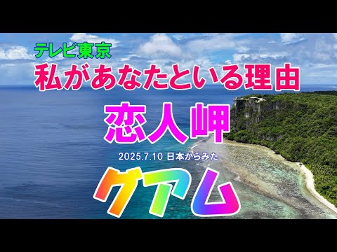2025 7 10 日本からみたグアム 恋人岬は・・