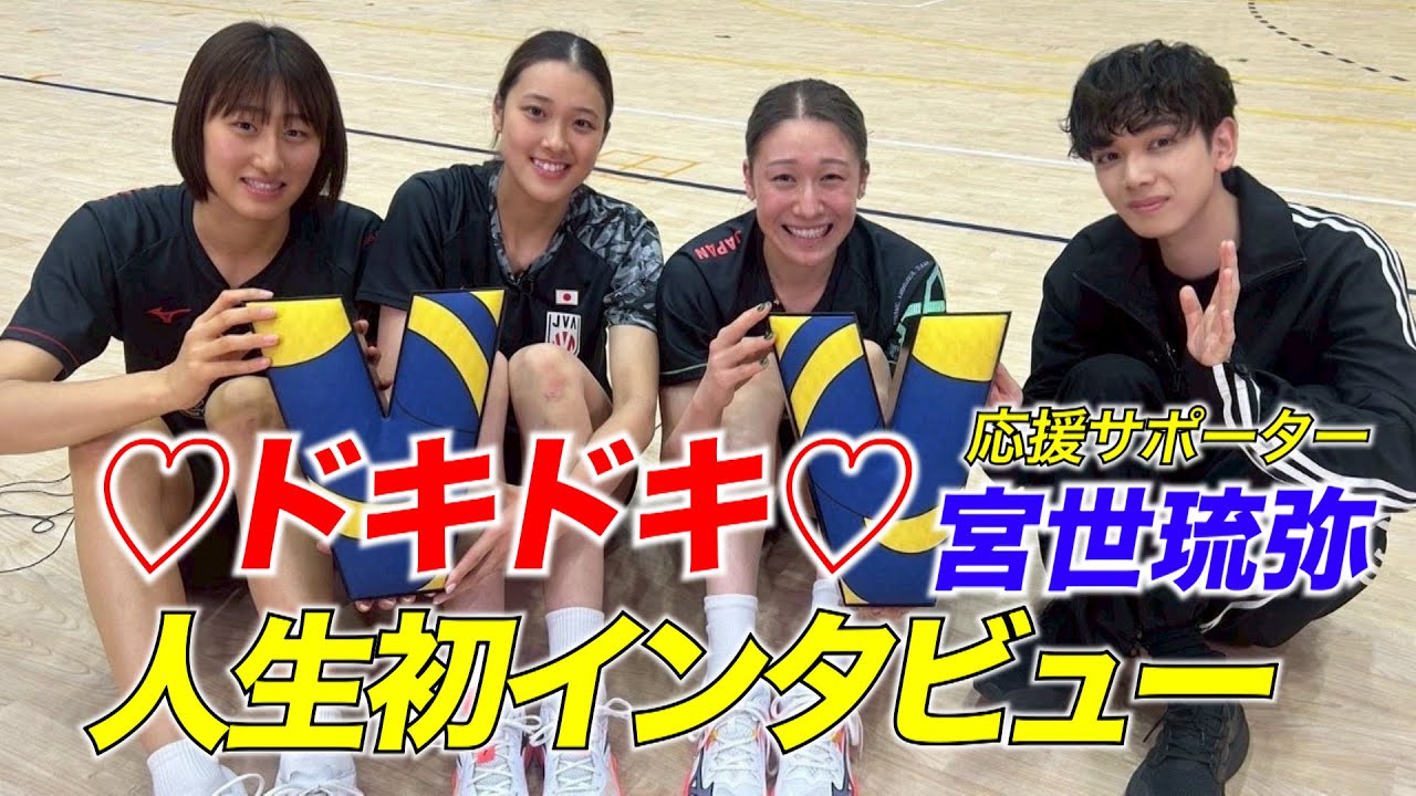 【ドキドキ！宮世琉弥が人生初インタビュー】石川真佑・佐藤淑乃・秋本美空【バレーボール女子日本代表】ネーションズリーグ2025