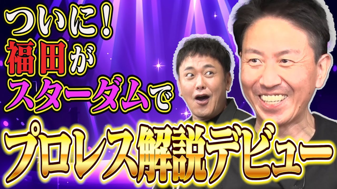 #275【福田スターダムで解説デビュー】有田に一切知らせず福田がゲスト解説に…!!一体何が!?【当日を熱く振り返る】