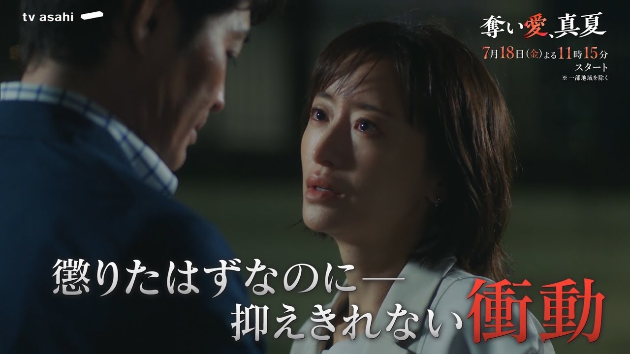金曜ナイトドラマ『奪い愛、真夏』2025年7月18日（金）よる11:15～／第1話PR（60秒）