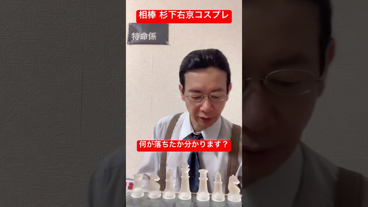 相棒 杉下右京 何が落ちたか分かります？