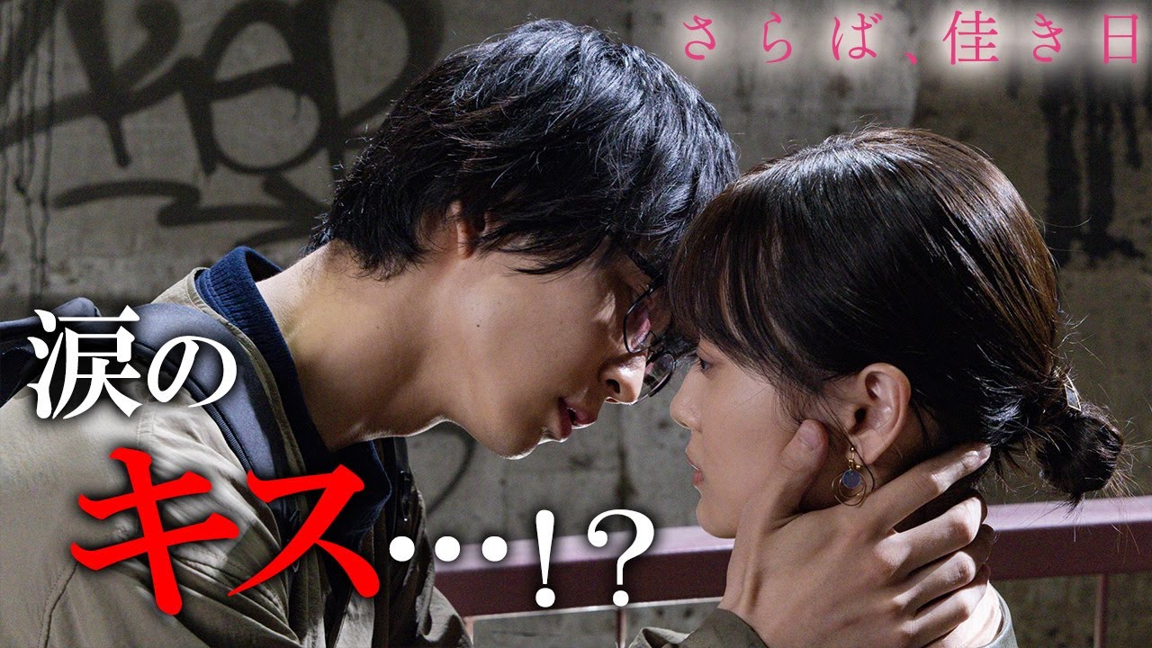 【期間限定】さらば、佳き日 #３～４ 大きな「秘密」を抱えた二人の行く末は―｜山下美月　鈴木仁【公式】