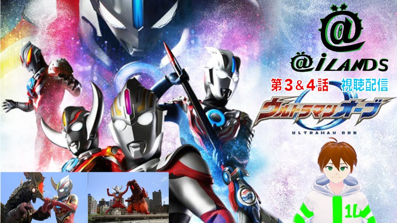 [@iTheater]ウルトラマンオーブ  第3＆4話 視聴配信