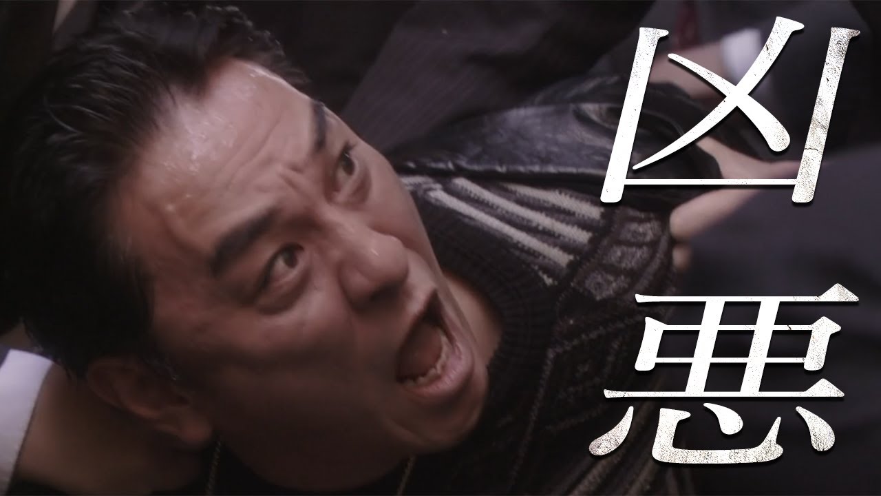 【衝撃の実話】日本を震撼させたノンフィクション禁断の映画化『凶悪』