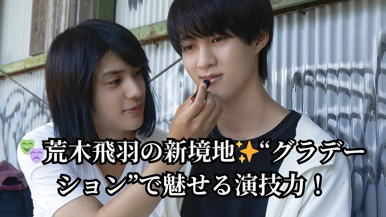 🎭荒木飛羽の新境地✨“グラデーション”で魅せる演技力！