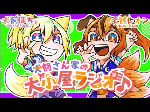 【第215回】犬飼さん家の犬小屋ラジオ！