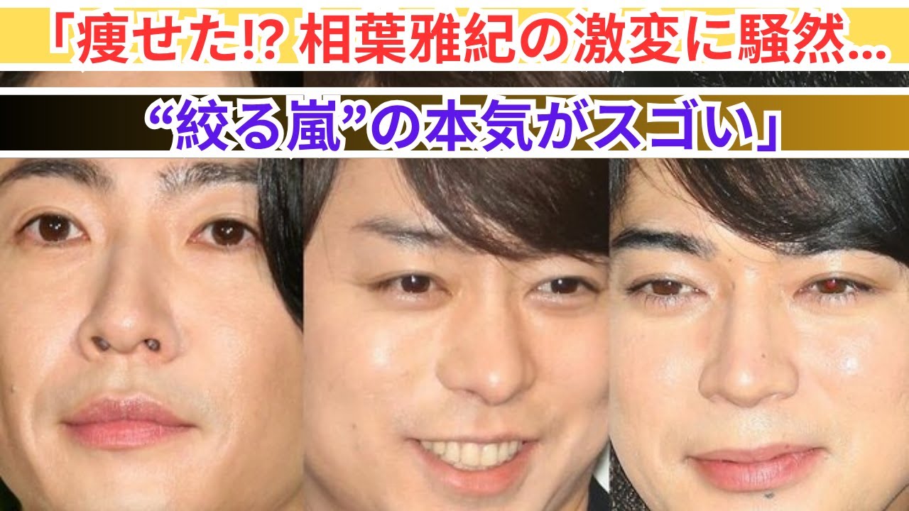 「痩せた!?」相葉雅紀の激変姿に驚きの声…“絞る嵐”の真剣ぶりとは？