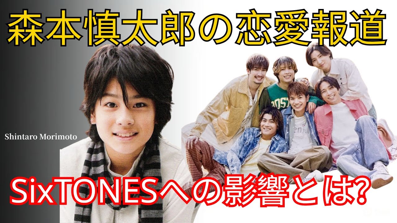 森本慎太郎の恋愛報道がSixTONESに与える影響
