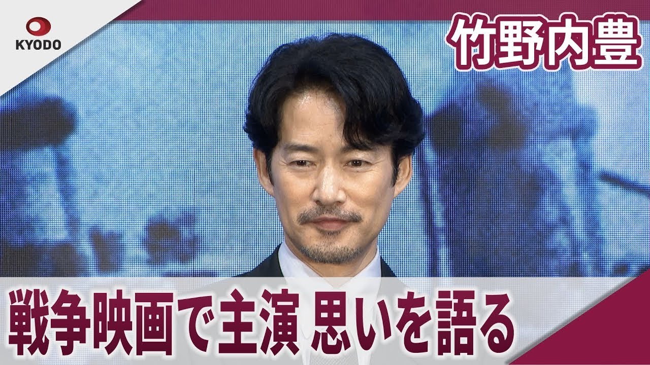 竹野内豊 戦争映画で主演、思いを語る 映画｢雪風 YUKIKAZE｣完成報告イベント