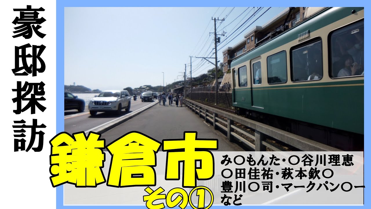 【豪邸探訪】みのもんた・豊川悦司（地面師たち）・桑田佳祐（サザンオールスターズ）・萩本欽一・マークパンサー（globe（グローブ））・長谷川理恵・コナカ創業者・セメダイン社長の豪邸　#不動産投資