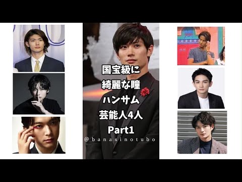 国宝級に綺麗な瞳でハンサムな芸能人5人Part1～Part3【総集編です！】#国宝 #ハンサム