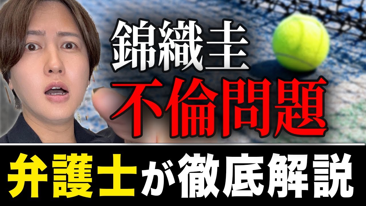 【弁護士解説】不倫はラブゲームじゃない!? 錦織圭スキャンダルを法律でスマッシュ解説