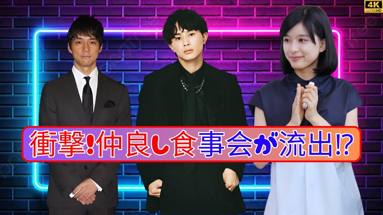 西島秀俊＆芳根京子＆迫田孝也、仲良し食事会が話題！ #西島秀俊 #芳根京子