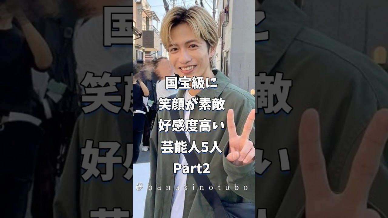 国宝級に笑顔が素敵な好感度が高い芸能人5人Part2 #芸能人 #shorts #国宝 #志尊淳 #笑顔