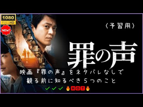 【日本映画フル HD】罪の声 🔥🅷🅾🆃🔥  昭和最大の未解決事件の闇に迫る真実 ✔️✔️✔️