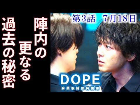 ｢DOPE」ドラマ3話 陣内のDOPE疑惑を探るため才木は椿と手を組み…2話ドラマ感想、あらすじ、考察