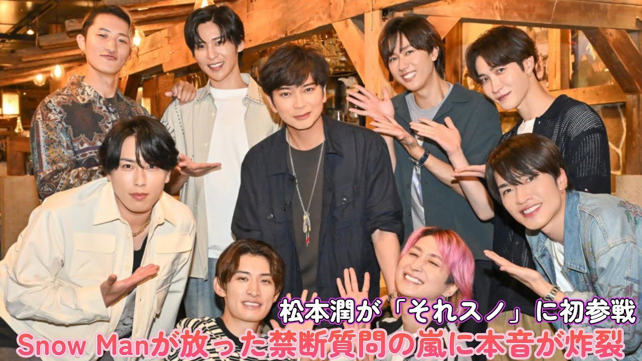 松本潤が「それスノ」に初参戦！Snow Manが放った禁断質問の嵐に本音が炸裂！？