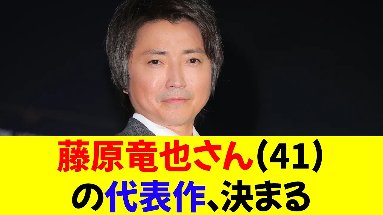 【朗報】藤原竜也さん(41)の代表作、決まる★⭐︎【修正版】