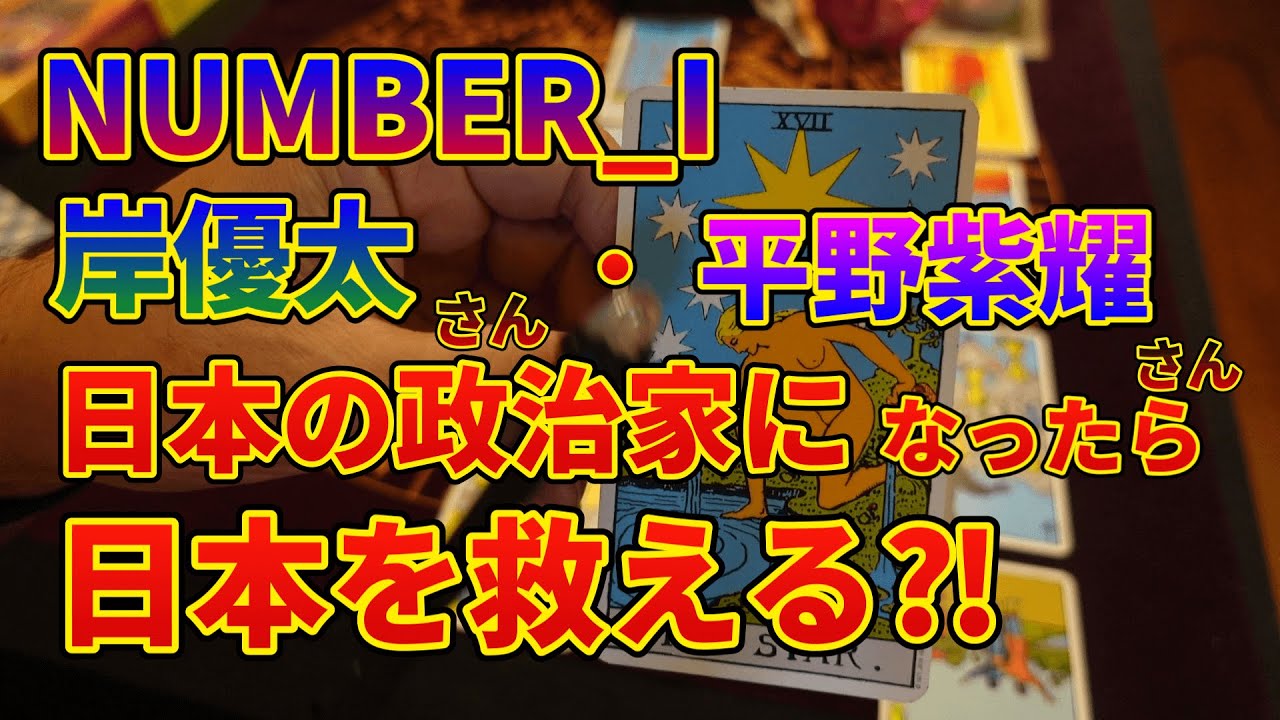 NUMBER＿I岸優太・平野紫耀日本の政治家になったら日本を救えるか⁈