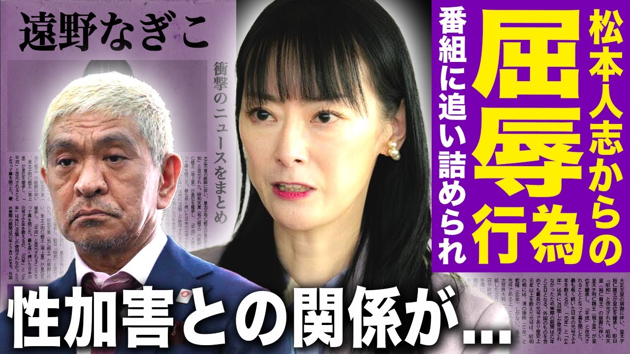 【驚愕】遠野なぎこが受けた松本人志からの屈辱…番組内でプライベートを崩壊させられていた実態に驚きを隠せない！ダウンタウンを恐れていた本当の理由…性加害騒動とのある関係に言葉を失う！