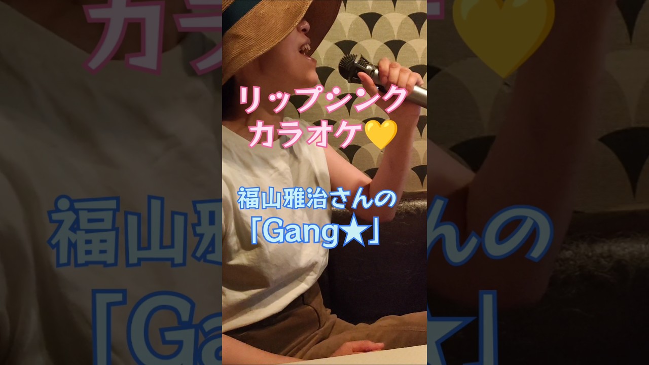 福山雅治さんの「Gang★」リップシンクカラオケ #shorts #福山雅治 #管理栄養士さな