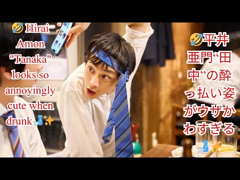 🤣平井亜門“田中”の酔っ払い姿がウザかわすぎる🍶✨