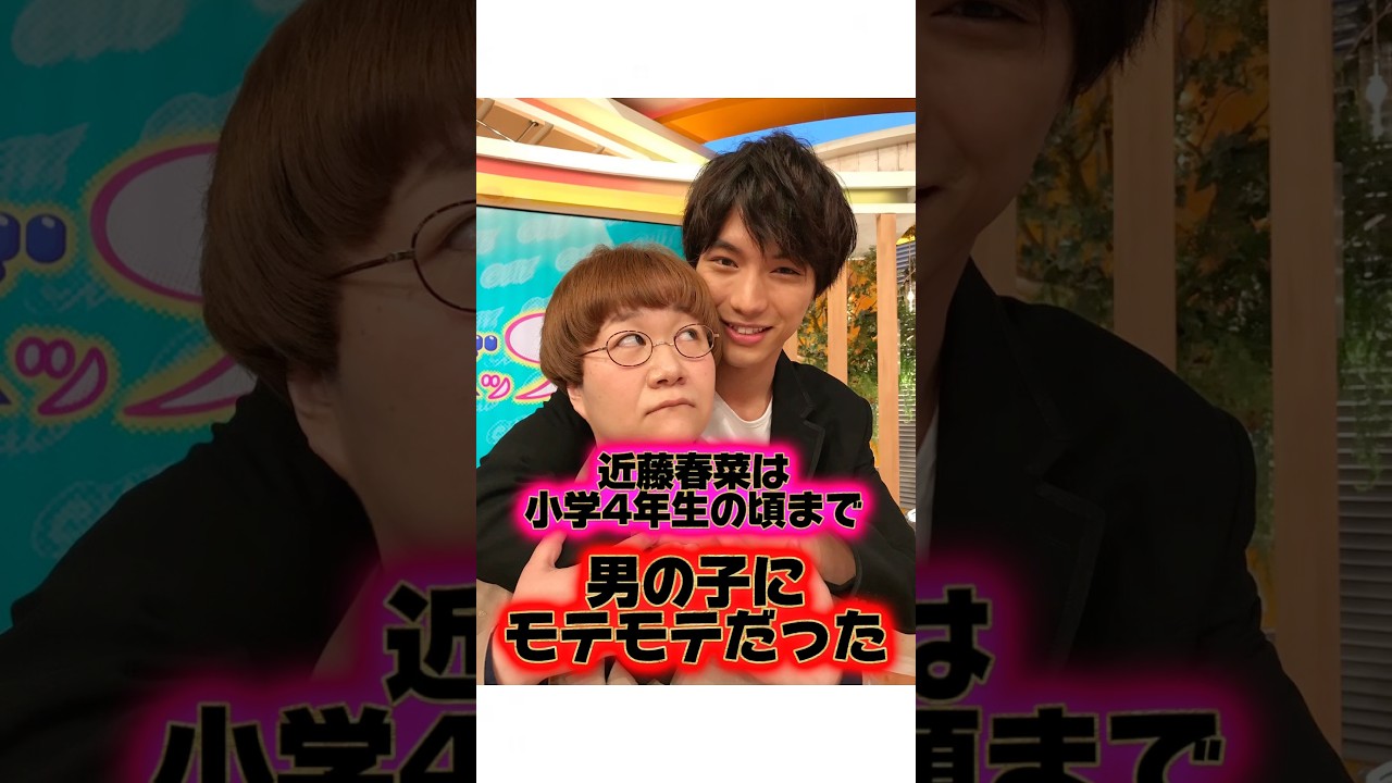 近藤春菜は実はモテモテな幼少期