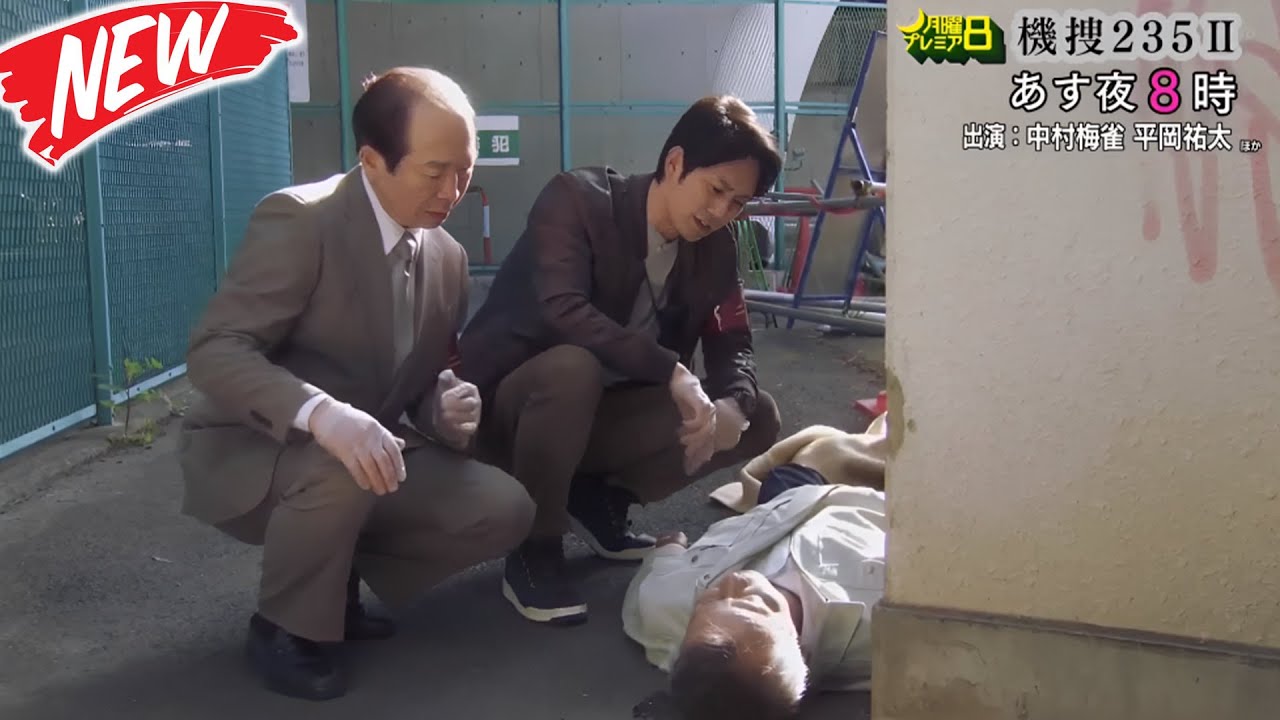 👮 「今野敏サスペンス　機捜２３５」最新作あす夜８時放送 🕵️ 日曜ミステリー 2025 - FULL EP #邦画