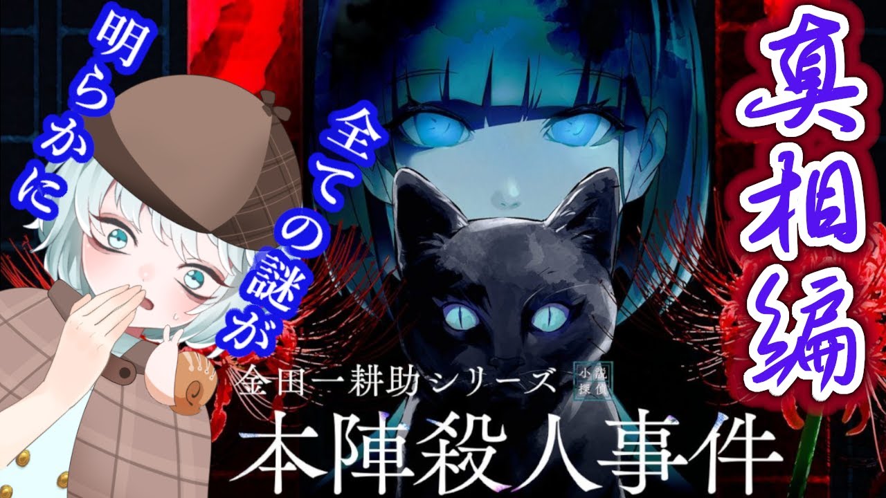 【金田一耕助シリーズ 本陣殺人事件】 　真相編！ドロドロの愛憎劇期待…すべての謎を解き明かす！　ネタバレあり