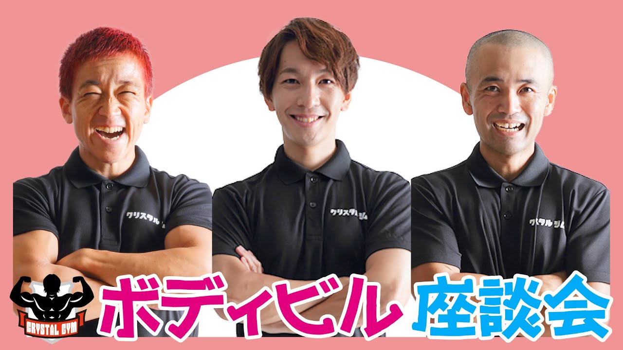 ボディビル座談会