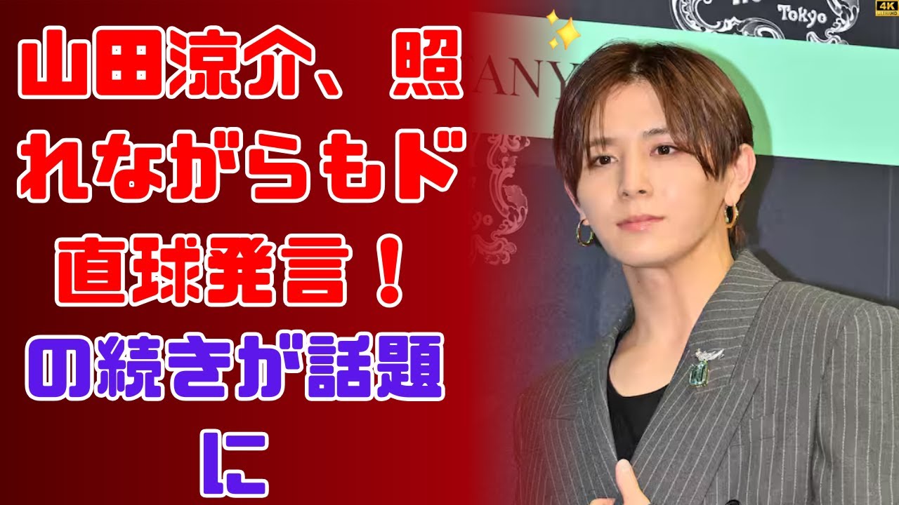 山田涼介「自分で言うのもなんですが…」ティファニー銀座イベントで話題発言！ファン注目の一言とは？