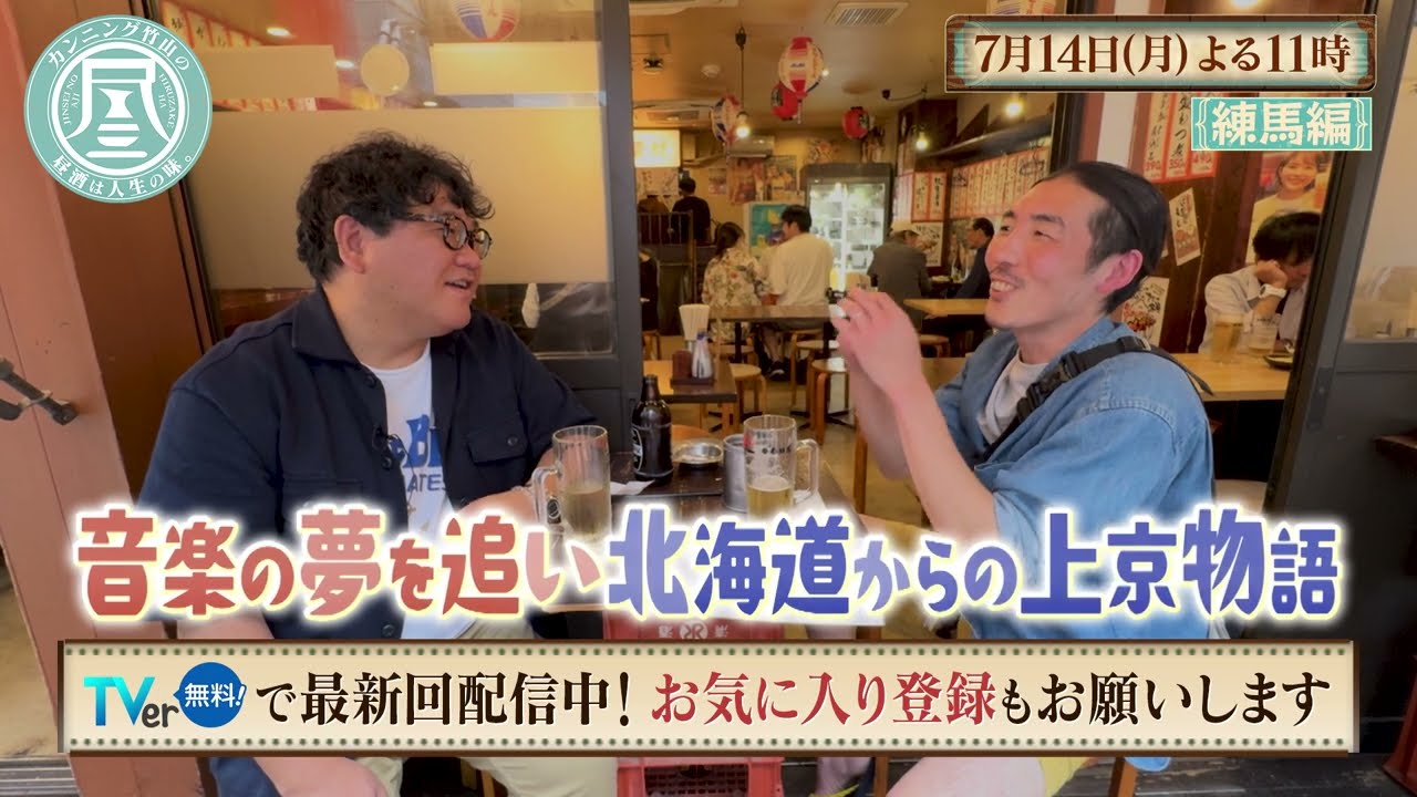 「カンニング竹山の昼酒は人生の味。」7/14(月)は練馬編＜後編＞ アメリカで働いていた男性に訊く海外の働き方事情…元バンドマンが語る音楽活動に捧げた人生