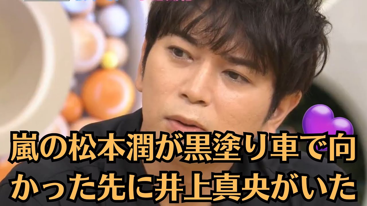 嵐の松本潤が黒塗り車で向かった先に井上真央がいた【深夜の密談】！？”松本真央”は、再び表舞台へ…？。今回の“深夜の密談”が意味するものは何だったのか──。関係を修復し、再び愛を育み始めたのか。