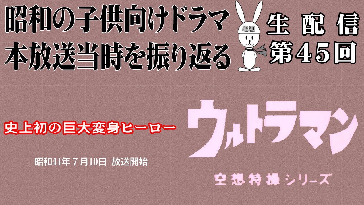 史上初の巨大変身ヒーロー・ウルトラマン：子供時代の火野正平出演・わんぱく砦　昭和の子供向けドラマ放送開始当時を振り返る生配信（第45回）