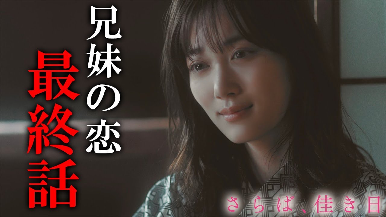 【期間限定】さらば、佳き日 #７～８ 大きな「秘密」を抱えた二人の行く末は―｜山下美月　鈴木仁【公式】