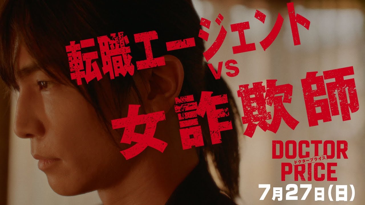 【転職エージェントVS．女詐欺師】日曜ドラマ「DOCTOR PRICE」第3話PR解禁！【7月27日（日）よる10時30分】