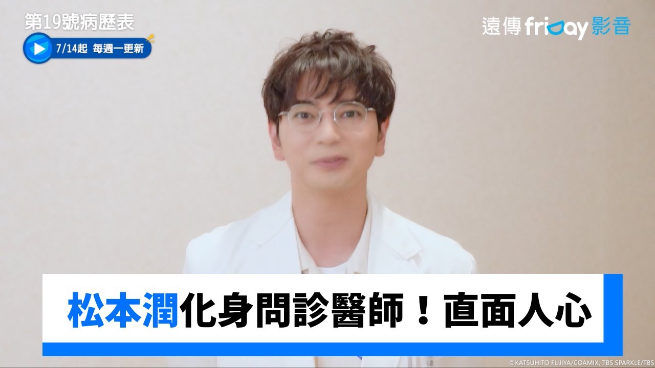 松本潤化身問診醫師！直面人心與醫療縫隙_《第19號病歷表》_friDay影音日劇線上看