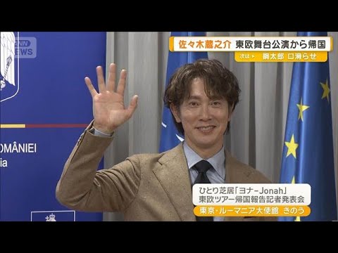 佐々木蔵之介　東欧舞台公演から帰国　PRで勘違い判明「気づいて良かった」【グッド！モーニング】(2025年7月13日)