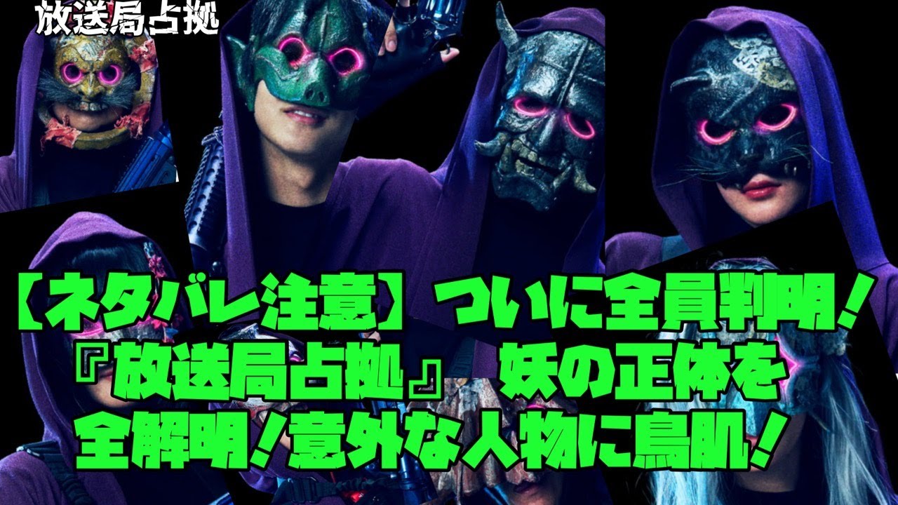 放送局占拠　櫻井翔　菊池風磨　占拠シリーズ最新作　【ネタバレ注意】ついに全員判明！『放送局占拠』妖の正体を全網羅！意外な人物に鳥肌！
