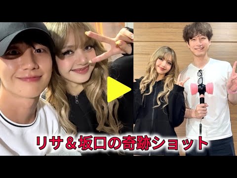 BLACKPINK リサ、坂口健太郎＆チョン・ヘインと記念ショット！親交にファン歓喜  | リサと坂口健太郎の友情 | チョン・ヘインとリサ再会