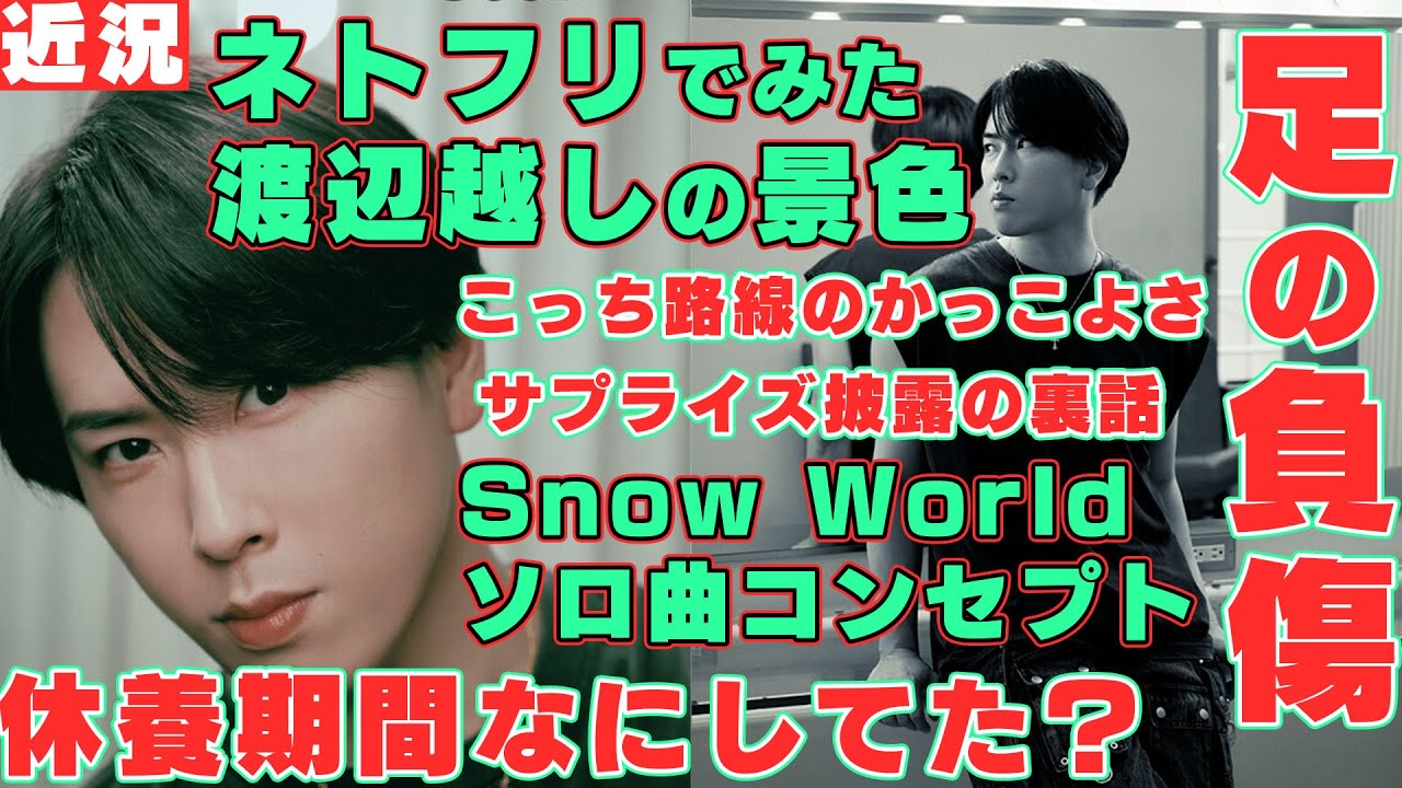 【近況】Snow Man宮舘涼太が足を負傷したことで得られたもの #SnowWorld