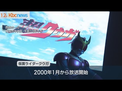 ファン待望の「超クウガ展」福岡で始まる