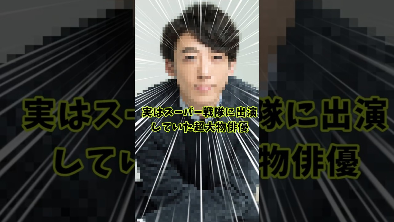 【意外】実はスーパー戦隊に出演していた超大物俳優【高橋一生】#高橋一生#ジュウレンジャー#戦隊#特撮
